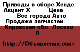 Приводы в сборе Хенде Акцент Х-3 1,5 › Цена ­ 3 500 - Все города Авто » Продажа запчастей   . Кировская обл.,Лосево д.